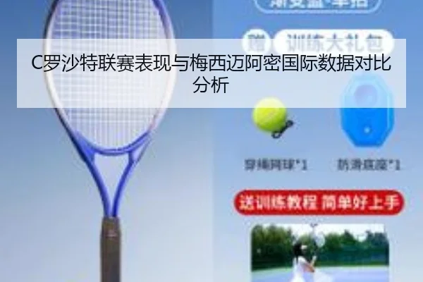 C罗沙特联赛表现与梅西迈阿密国际数据对比分析